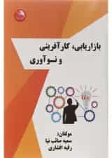 کتاب بازاریابی کارآفرینی و نوآوری