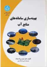 کتاب بهینه سازی سامانه های منابع آب