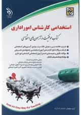 کتاب استخدامی کارشناس امور اداری
