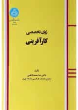 کتاب زبان تخصصی کار آفرینی