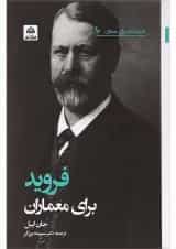 کتاب فروید برای معماران