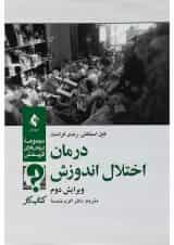 کتاب درمان اختلال اندوزش مجموعه درمان های اثربخش ویرایش دوم