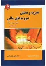 کتاب تجزیه و تحلیل صورت های مالی جلد 2