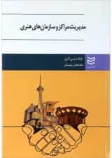 کتاب مدیریت مراکز و سازمان های هنری