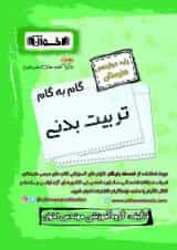 گام به گام تربیت بدنی دوازدهم اخوان