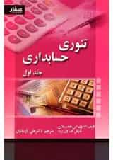کتاب تئوری حسابداری جلد 1