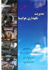 کتاب مدیریت نگه داری هواپیما