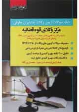 بانک سوالات آزمون وکالت مرکز وکلا قوه قضاییه اندیشه ارشد