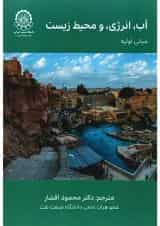 کتاب آب انرژی و محیط زیست مبانی اولیه