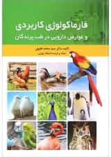 کتاب فرماکولوژی کاربردی و عوارض دارویی در طب پرندگان
