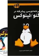 کتاب برنامه نویسی پیشرفته در گنو لینوکس