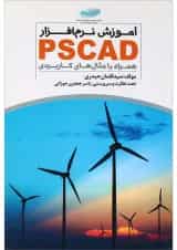 کتاب آموزش نرم افزار PSCAD