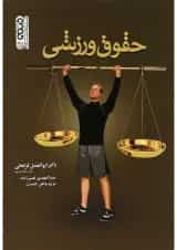 کتاب حقوق ورزشی ویرایش یکم