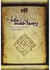 کتاب پرسمان ماندگار جلد 1