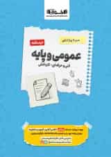 سیر تا پیاز درسنامه عمومی و پایه هنرستان اخوان