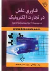 کتاب فناوری عامل در تجارت الکترونیک