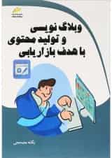 کتاب وبلاگ نویسی و محتوا با هدف بازاریابی