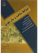 کتاب ضوابط ساخت و ساز شهری