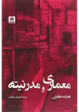 کتاب معماری و مدرنیته