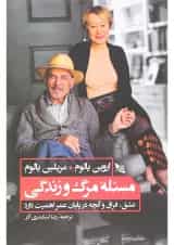 کتاب مسئله مرگ و زندگی