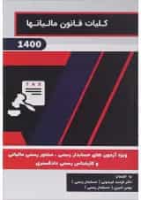 کتاب کلیات قانون مالیات ها