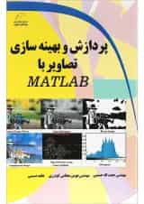 کتاب پردازش و بهینه سازی تصاویر با MATLAB