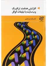 کتاب افزایش هدفمند ترافیک وب سایت با تبلیغات گوگل