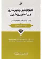 کتاب مفهوم شهر و شهرسازی و برنامه ریزی شهری