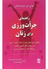 کتاب راهنمای جرات ورزی برای زنان