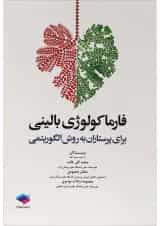 کتاب فارماکولوژی بالینی برای پرستاران به روش الگوریتمی