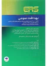 کتاب بهداشت عمومی سری مرور آزمون