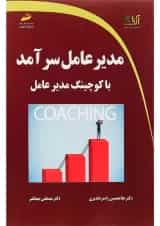 کتاب مدیر عامل سرآمد با کوچینگ مدیر عامل