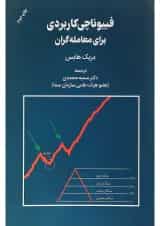 کتاب فیبوناتچی کاربردی برای معامله گران