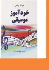 کتاب خودآموز موسیقی