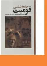 کتاب جامعه شناسی قومیت