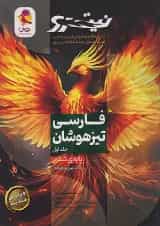 فارسی ششم دبستان نیترو جلد اول پویش