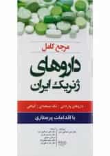 مرجع کامل داروهای ژنریک ایران اندیشه رفیع