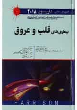 کتاب بیماری های قلب و عروق سری اصول طب داخلی هاریسون 2018