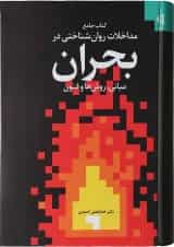 کتاب جامع مداخلات روان شناختی در بحران