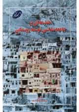 کتاب مقدمه ای بر جامعه شناسی توسعه روستایی ویرایش دوم