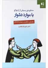 کتاب مشاوره پیش از ازدواج با موارد دشوار
