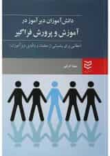 کتاب دانش آموزان دیر آموز در آموزش و پروش فراگیر
