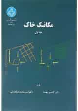 کتاب مکانیک خاک جلد 1 ویرایش دوم