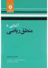 کتاب آشنایی با منطق ریاضی