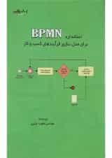 کتاب استاندارد BPMN