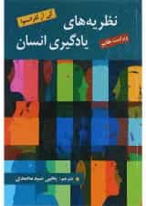کتاب نظریه های یادگیری انسان ویرایش هفتم