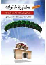 کتاب مشاوره خانواده ویرایش دوم