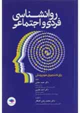 کتاب روانشناسی فردی و اجتماعی