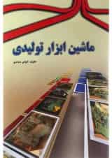 کتاب ماشین ابزار تولیدی