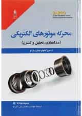 کتاب محرکه موتورهای الکتریکی